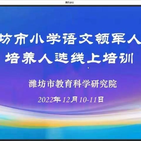 大道至简，道不远人——寿光市上口镇中心小学参加“全市小学语文领军人才培养线上培训”活动纪实