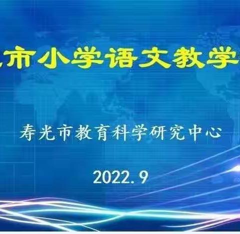 一年好景君须记，正是语文教研时--记寿光市上口镇教育学区参加小学语文教学论坛