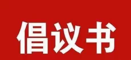 “小手拉大手 防疫共坚守”——洛宁县兴宁小学抗疫倡议书