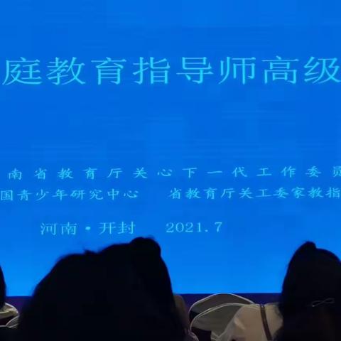 激情七月    遇见更美好的自己——河南省高级家庭教育指导师培训纪实篇一