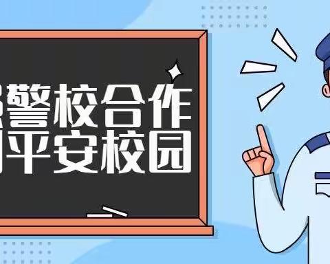 警校联动“拒绝校园欺凌 共建平安校园”法治报告会