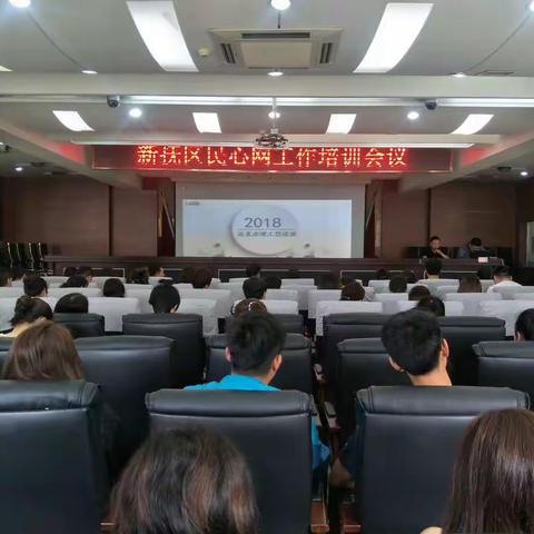 新抚区举行民心网工作培训会议