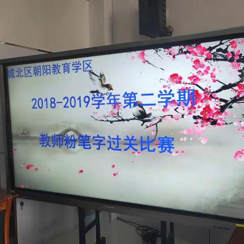 粉笔过关展师彩    竞赛尽显功底深——记朝阳教育学区青年教师粉笔字过关比赛