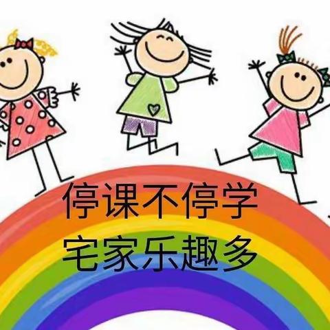 “线上教学，陪伴成长”和林幼儿园线上教学第十一期美篇