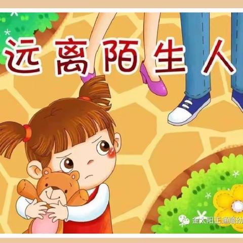 快乐成长 安全先行——涵江艾乐幼儿园防拐防骗安全演练活动