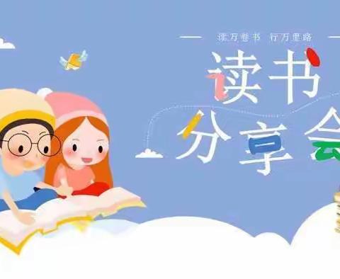 享受阅读，共沐书香 ——二年级1读书分享会