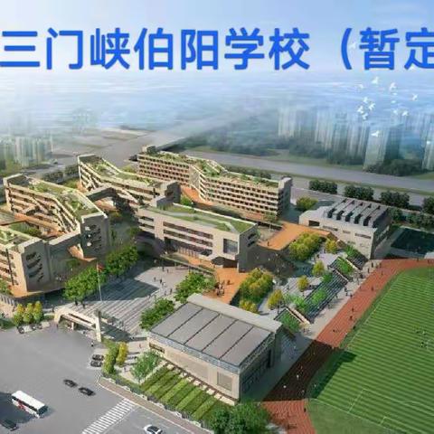 三门峡市伯阳学校（暂定）2022年一年级、七年级新生招生简章