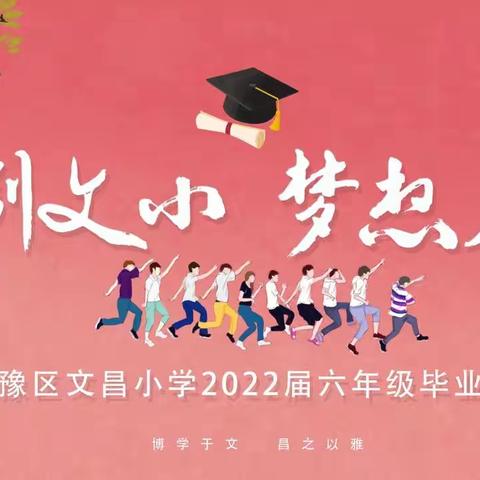 “告别文小 梦想启航”——文昌小学举行2022届六年级毕业典礼