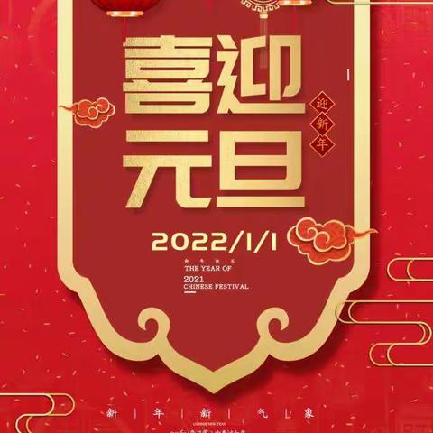 庆元旦 迎新年