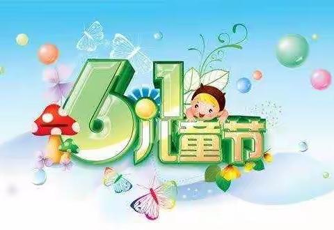 （欢迎转发）过个不一样的“六一”节，贝贝幼儿园邀您一起玩儿时的游戏