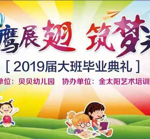 您有一封贝贝幼儿园大班毕业典礼邀请函，请查收