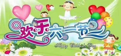 “欢庆六一，童心飞扬”🎈——永盛幼儿园小一班