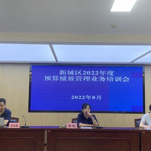 以学促干——新城区财政局组织召开2022年度预算绩效管理业务培训会