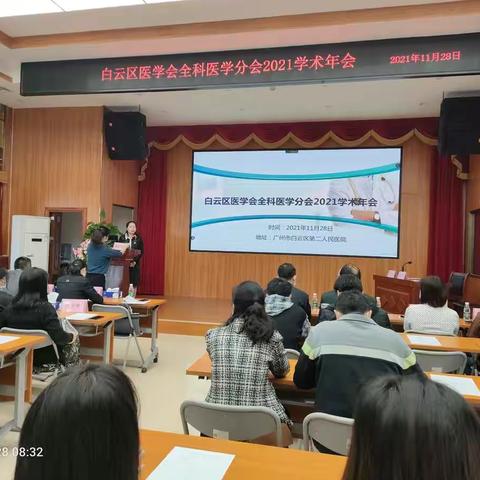 白云区医学会全科医学分会2021学术年会顺利召开！