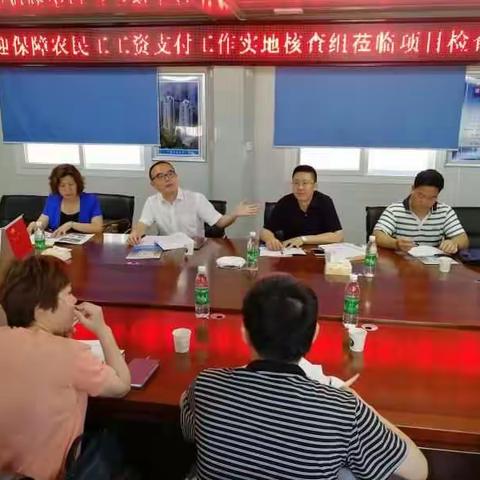 市保障农民工工资支付工作核查组莅临我区开展农民工工资支付检查工作
