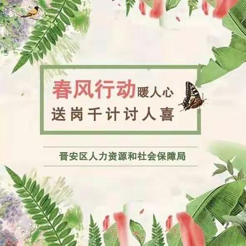 “春风行动”暖人心，送岗千计讨人喜！