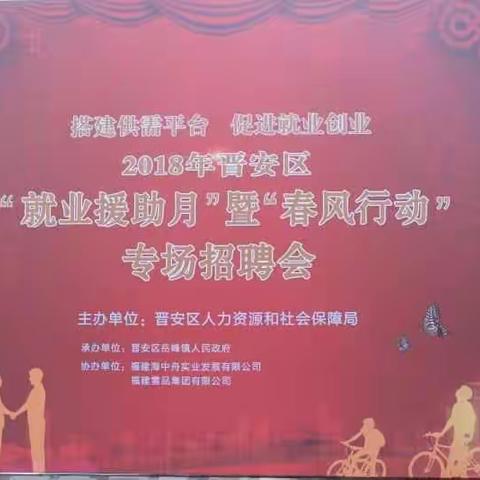 搭建供需平台，促进就业创业——晋安区2018春风行动专场招聘会成功举办