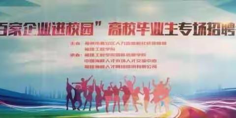 百家企业进高校 专场招聘助就业