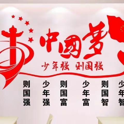 “观新闻，知时势，强少年”跨学科任务群实践活动（三）——白官屯镇陈赵庄小学