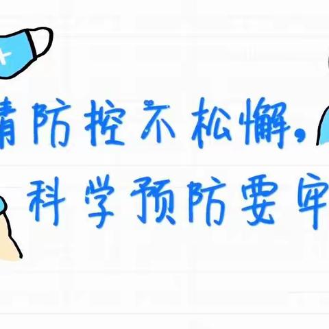 开学在即、防疫先行一一武池中心幼儿园开学前疫情防控告知书