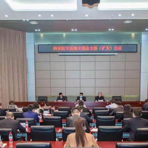 压实安全生产责任，筑牢安全生产防线——航空基地组织召开2021年安委会全体（扩大）会议