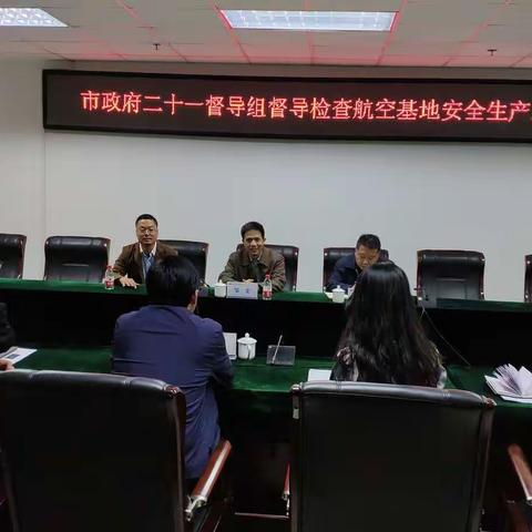市政府二十一督导组对航空基地安全生产工作进行督导检查
