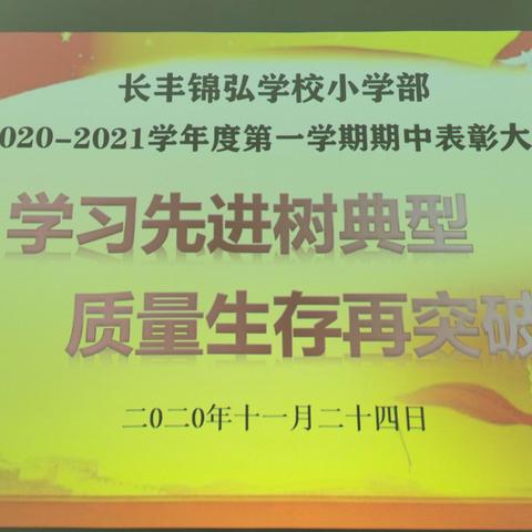 学习先进树典范，质量生存再突破——长丰锦弘学校小学部2020-2021学年度第一学期期中表彰大会