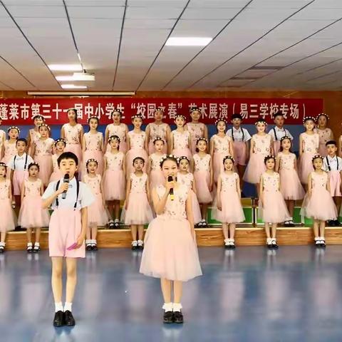 蓬莱市第三十一届中小学“校园之春”艺术展演（易三实验小学专场）