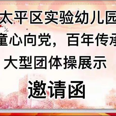 太平区实验幼儿园小小一班“童心向党，百年传承”大型团体操汇演邀请函