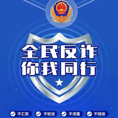 全民防诈，天下无诈