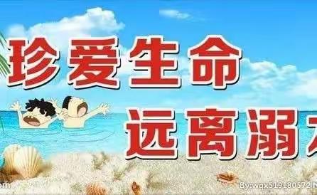 芍药山小学防溺水安全教育