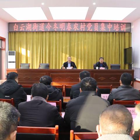 【水乡白云】白云湖街道举行今冬明春农村党员集中培训活动