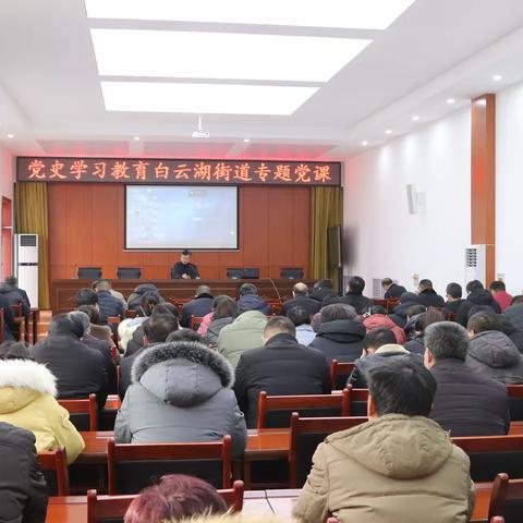 【水乡白云】白云湖街道开展机关干部大讲堂集中学习