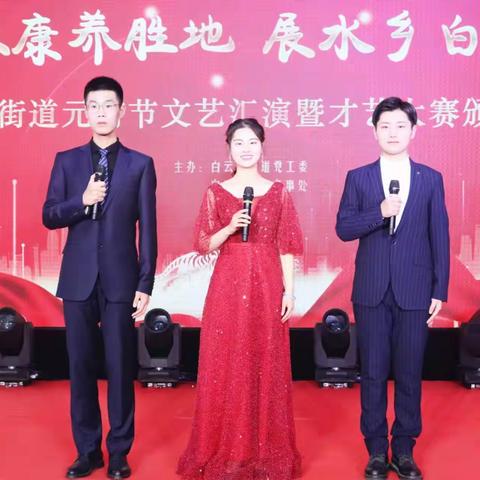 【水乡白云】白云湖街道举办庆元宵文艺汇演暨“建文旅康养胜地， 展水乡白云风采”才艺大赛颁奖典礼
