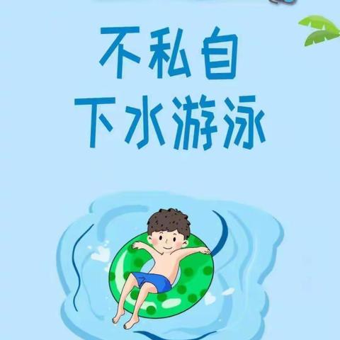 斯洛伐克小镇幼儿园防溺水倡议书