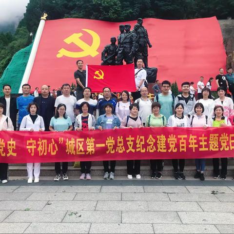 “学党史 守初心”——城区第一党总支与联建单位庆祝建党百年主题党日活动