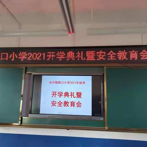 路口小学2021年秋季开学典礼暨安全教育会