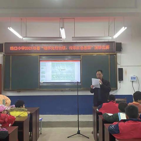 永兴镇路口小学2021年“缅怀先烈功绩，传承红色基因”演讲比赛