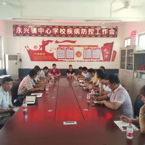 永兴镇中心学校开学准备暨疾病防控工作会
