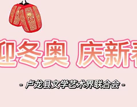 卢龙县文联举办“迎冬奥 庆新春”——我们的中国梦、文化进万家美术、书法作品展（三）