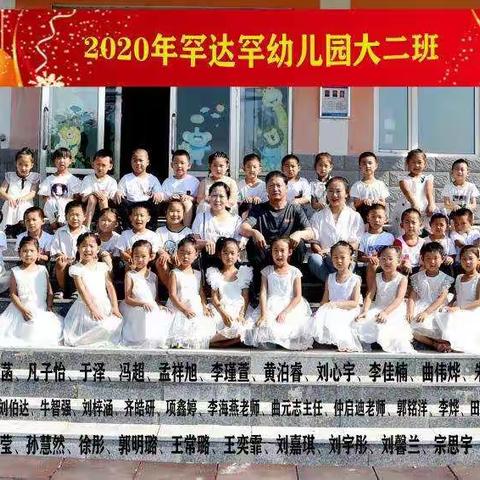 罕达罕中心幼儿园幼小衔接系列活动（四）——毕业典礼！