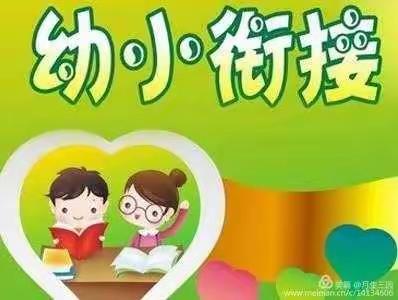 罕达罕中心幼儿园幼小衔接系列活动（三）——致家长的一封信