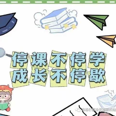 家园共育 呵护心灵 ——沙圪堵第四幼儿疫情期间幼儿居家系列活动