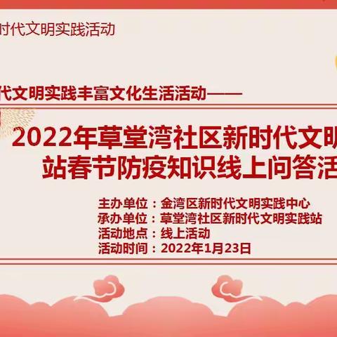 2022年草堂湾社区新时代文明实践站春节防疫知识线上问答活动