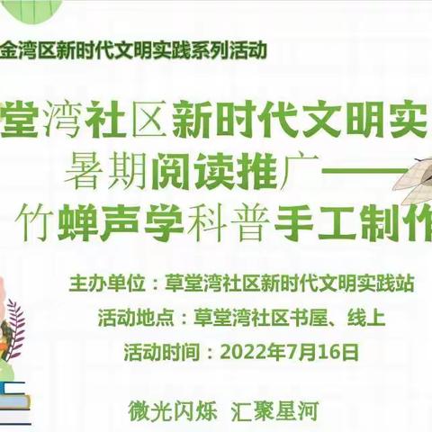 草堂湾社区新时代文明实践站暑期阅读推广——竹蝉声学科普手工制作主题活动