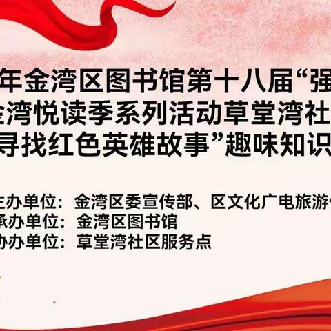 草堂湾社区服务点“寻找红色英雄故事”趣味知识活动