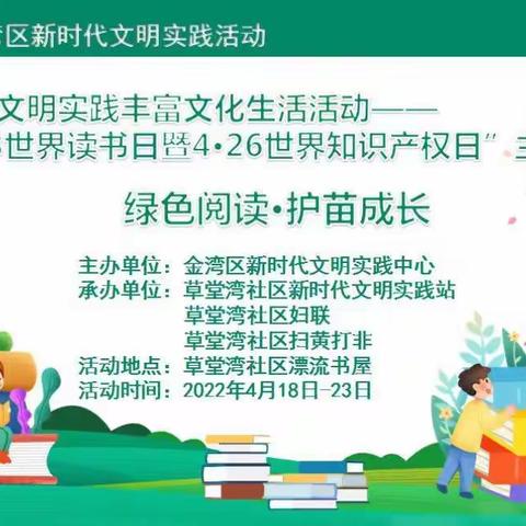 2022年草堂湾社区新时代文明实践站“4·23世界读书日暨4·26世界知识产权日”主题活动