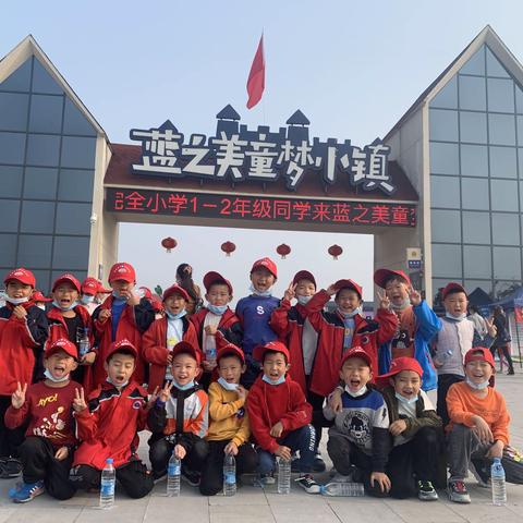 红土小学201班童梦小镇研学旅行