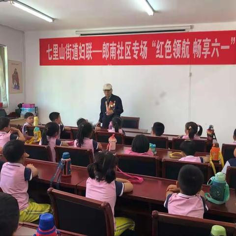 市中区七里山街道妇联 举办 “红色领航，畅享六一”系列活动