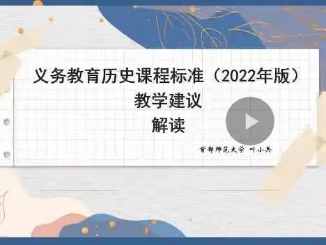 专家引领 深入解读 探索实践——西湖区初中历史教师参加市新课标暑期培训纪实